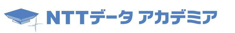 NTTデータアカデミア