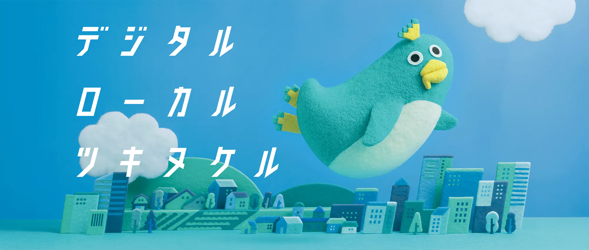 デジタル ローカル ツキヌケル