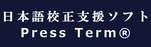 日本語校正支援ソフト（Press Term®）